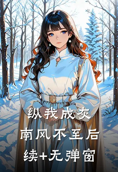 纵我成灰，南风不至后续+无弹窗