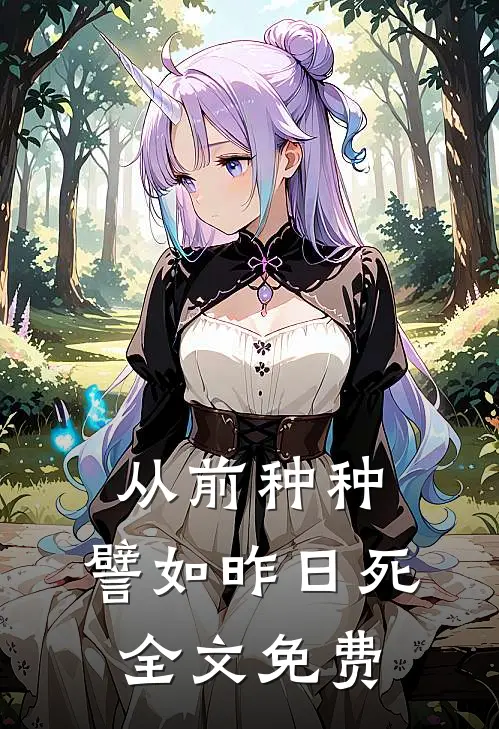 从前种种，譬如昨日死全文免费
