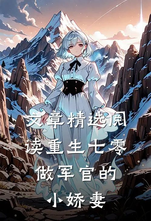 文章精选阅读重生七零：做军官的小娇妻