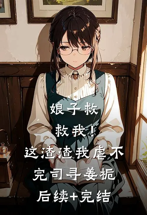 娘子救救我！这渣渣我虐不完司寻姜栀后续+完结