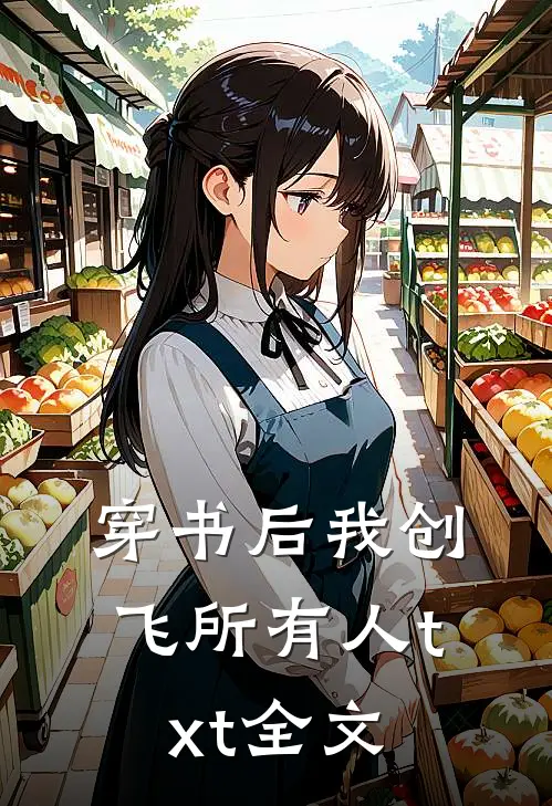 穿书后我创飞所有人txt全文