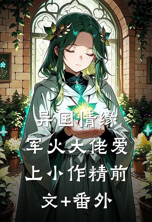 异国情缘：军火大佬爱上小作精前文+番外