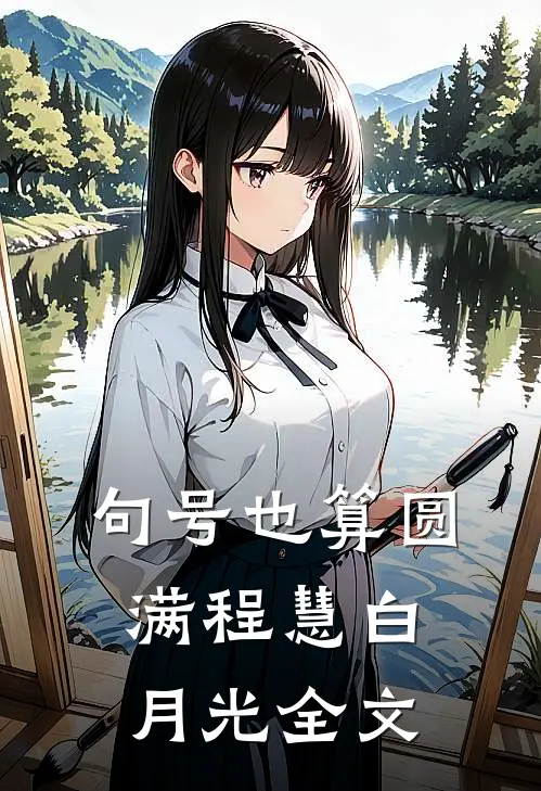 句号也算圆满程慧白月光全文