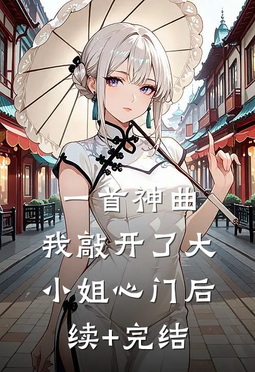 一首神曲，我敲开了大小姐心门后续+完结