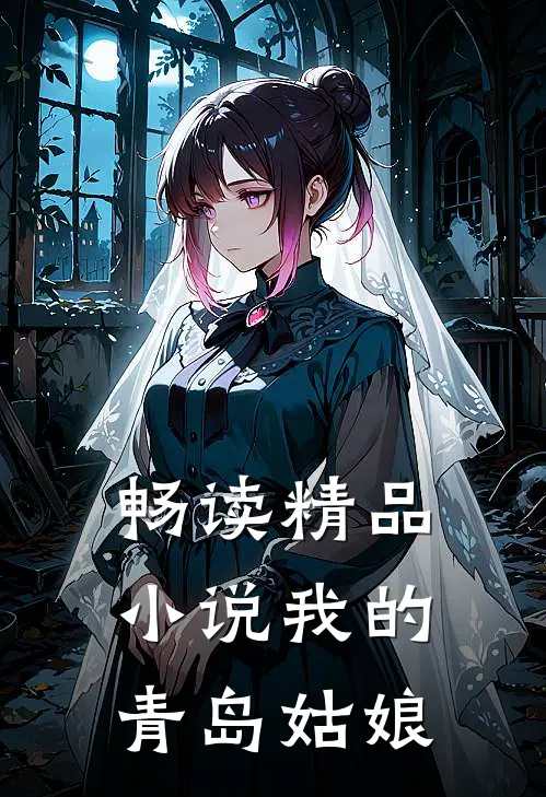 畅读精品小说我的青岛姑娘