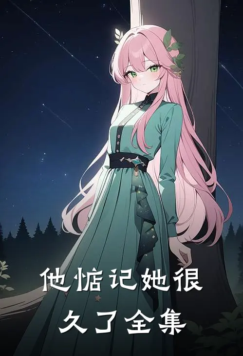 他惦记她很久了全集