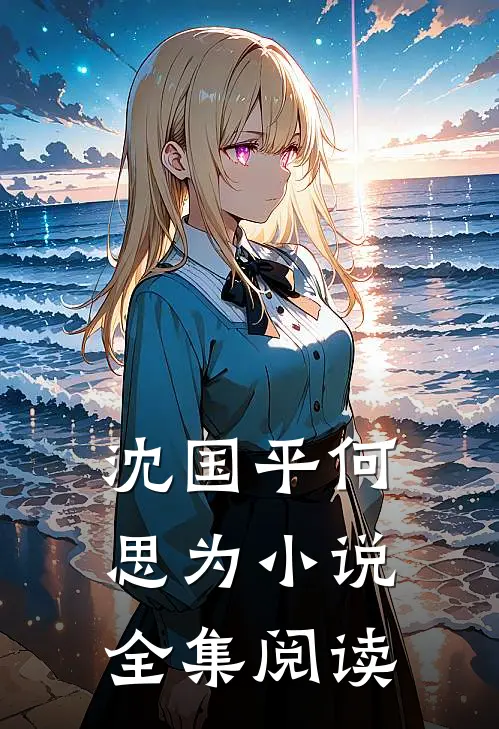 沈国平何思为小说全集阅读
