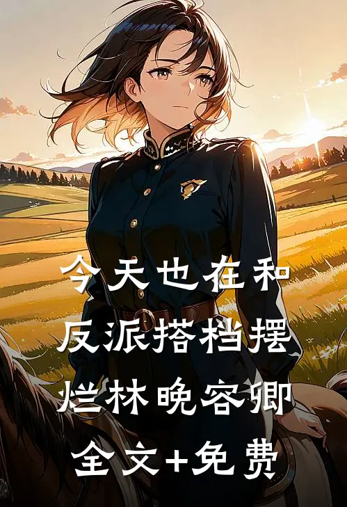 今天也在和反派搭档摆烂林晚容卿全文+免费