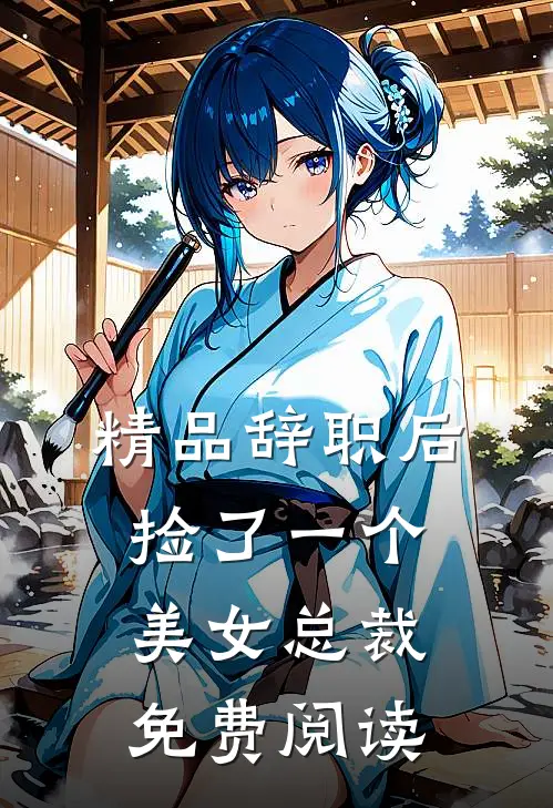 精品辞职后捡了一个美女总裁免费阅读
