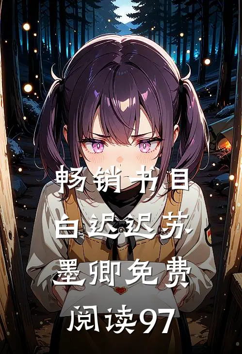 畅销书目白迟迟苏墨卿免费阅读97