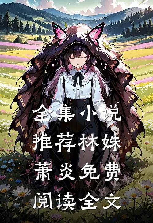 全集小说推荐林姝萧炎免费阅读全文