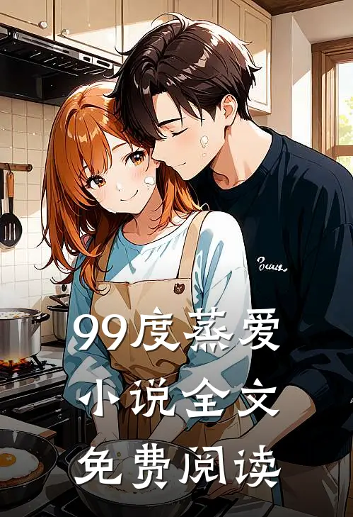 99度蒸爱小说全文免费阅读