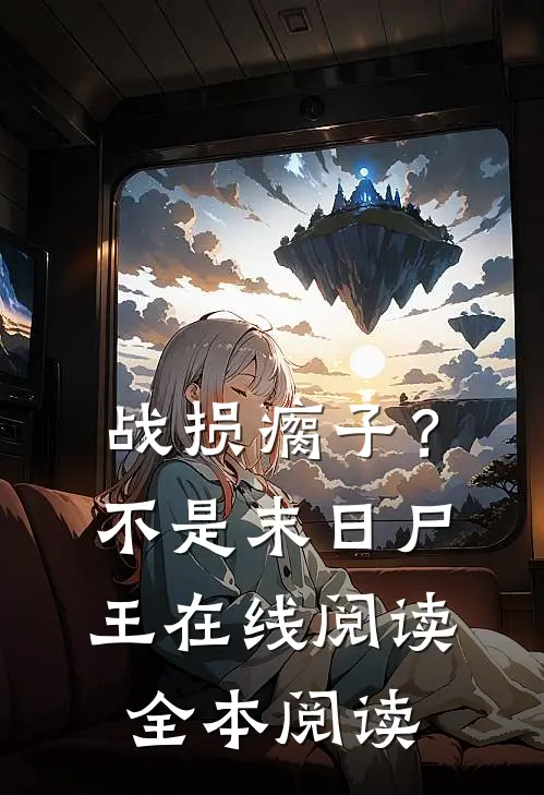 战损瘸子？不，是末日尸王在线阅读全本阅读