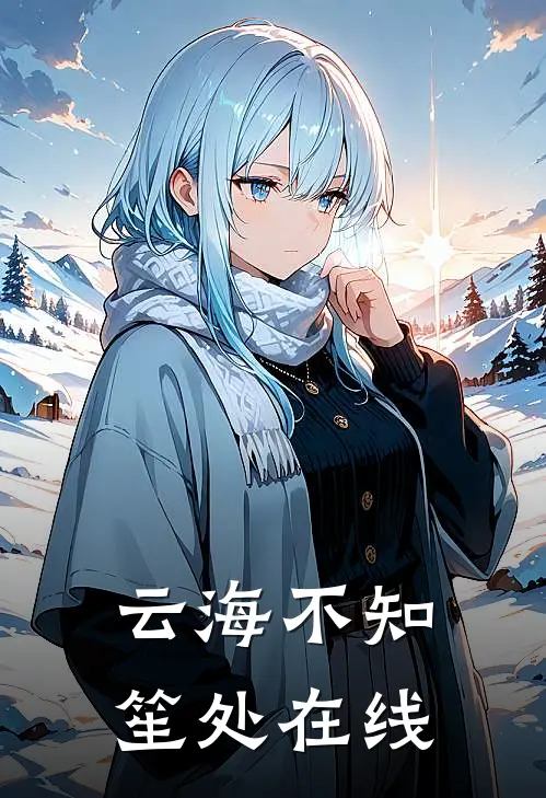 云海不知笙处在线