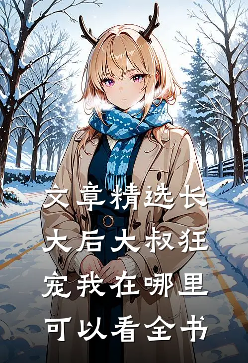 文章精选长大后大叔狂宠我在哪里可以看全书