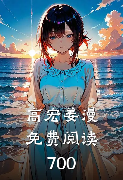 高宏姜漫免费阅读700