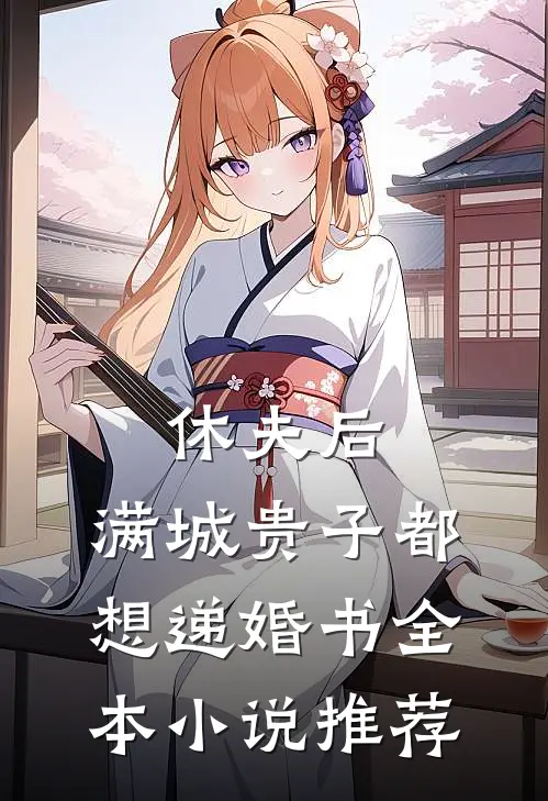 休夫后，满城贵子都想递婚书全本小说推荐