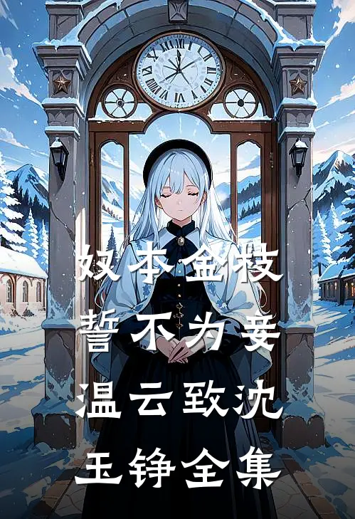 奴本金枝，誓不为妾温云致沈玉铮全集