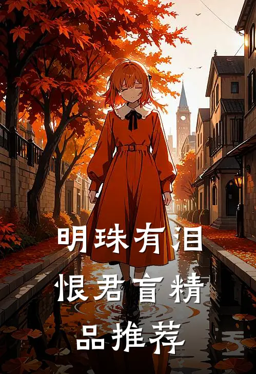 明珠有泪恨君盲精品推荐