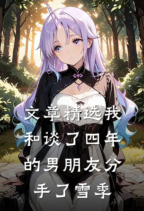 文章精选我和谈了四年的男朋友分手了雪季