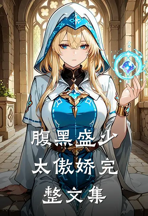 腹黑盛少太傲娇完整文集
