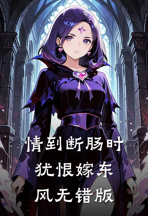 情到断肠时，犹恨嫁东风无错版