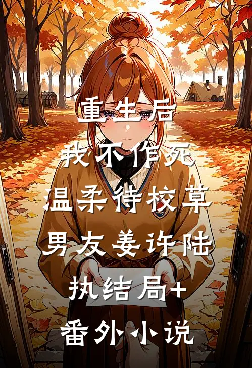 重生后，我不作死，温柔待校草男友姜许陆执结局+番外小说