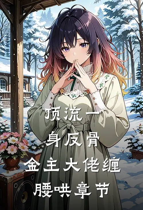 顶流一身反骨，金主大佬缠腰哄章节
