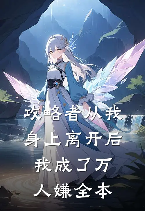 攻略者从我身上离开后，我成了万人嫌全本
