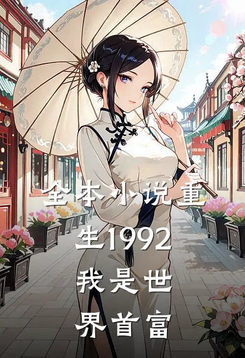全本小说重生1992，我是世界首富