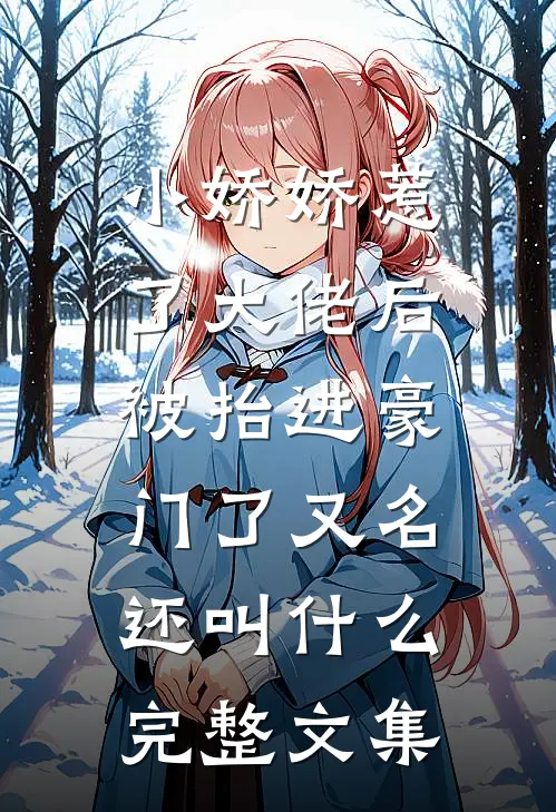 小娇娇惹了大佬后,被抬进豪门了又名还叫什么完整文集