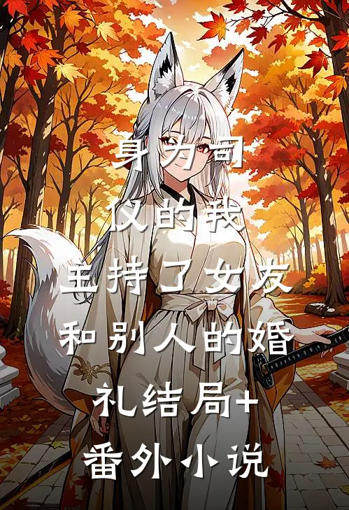 身为司仪的我，主持了女友和别人的婚礼结局+番外小说