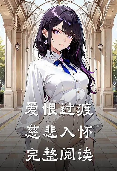 爱恨过渡，慈悲入怀完整阅读