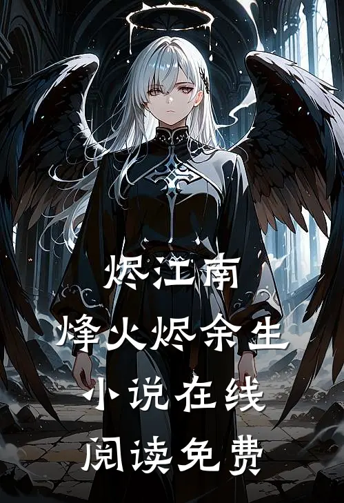 烬江南：烽火烬余生小说在线阅读免费