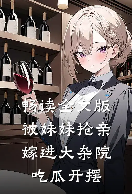 畅读全文版被妹妹抢亲，嫁进大杂院吃瓜开摆