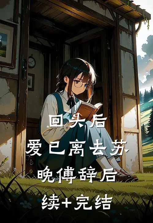 回头后，爱已离去苏晚傅辞后续+完结