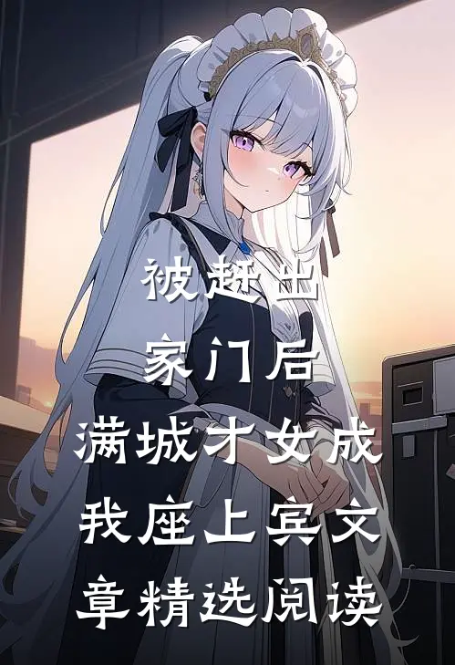 被赶出家门后，满城才女成我座上宾文章精选阅读