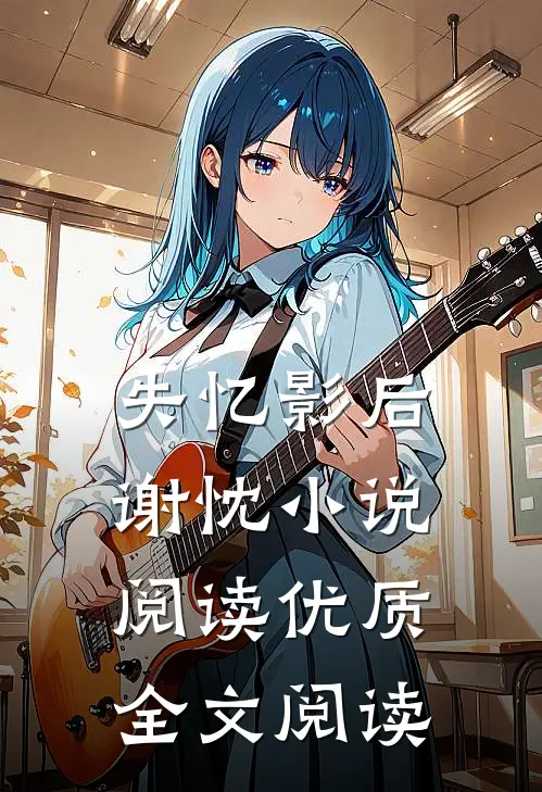 失忆影后谢忱小说阅读优质全文阅读