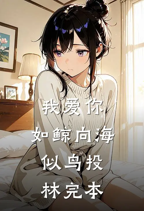 我爱你，如鲸向海，似鸟投林完本