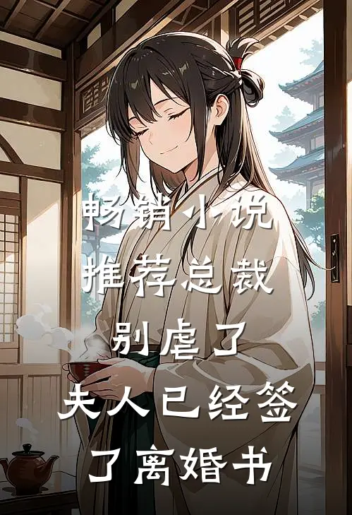 畅销小说推荐总裁别虐了，夫人已经签了离婚书