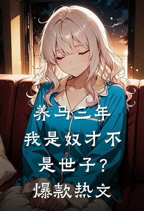 养马三年，我是奴才不是世子？爆款热文