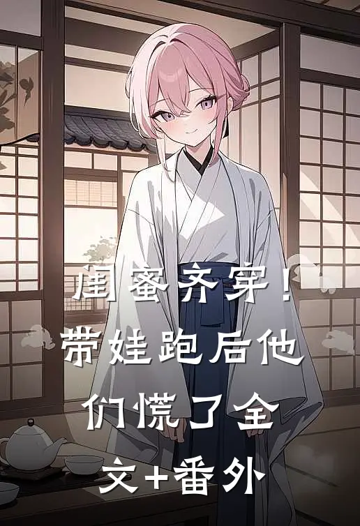 闺蜜齐穿！带娃跑后他们慌了全文+番外