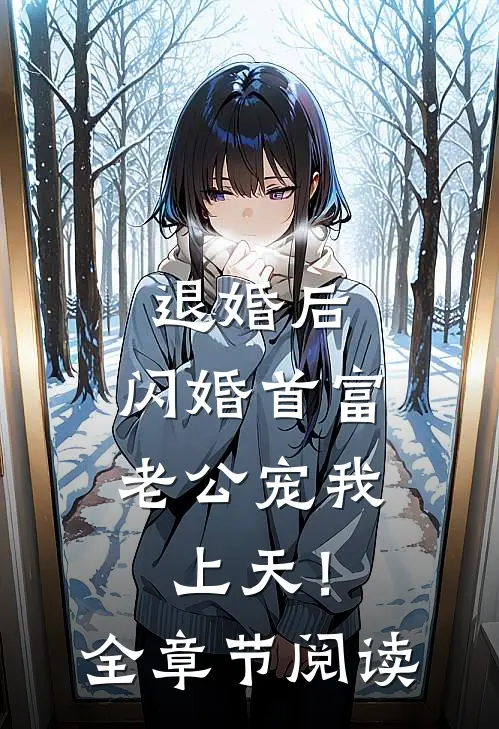 退婚后，闪婚首富老公宠我上天！全章节阅读