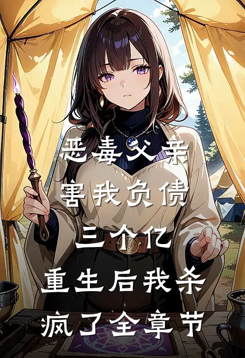 恶毒父亲害我负债三个亿，重生后我杀疯了全章节