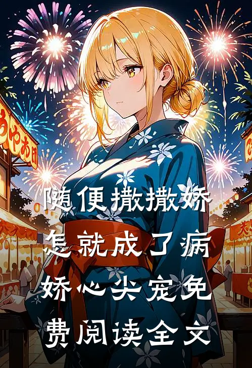 随便撒撒娇，怎就成了病娇心尖宠免费阅读全文