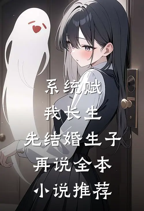 系统赋我长生，先结婚生子再说全本小说推荐
