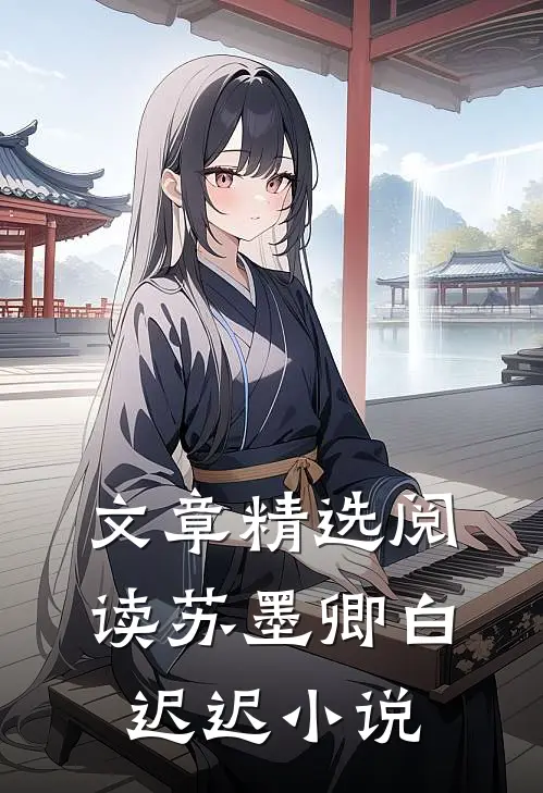 文章精选阅读苏墨卿白迟迟小说