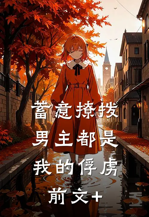 蓄意撩拨，男主都是我的俘虏前文+