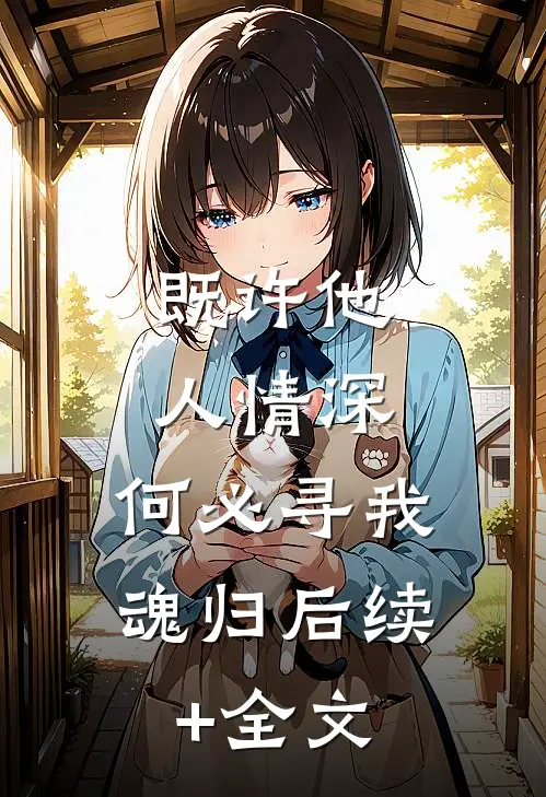 既许他人情深，何必寻我魂归后续+全文