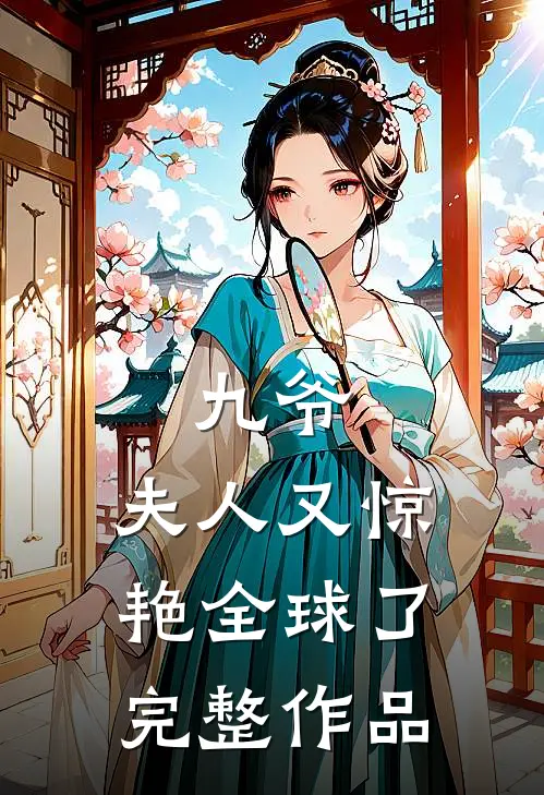九爷，夫人又惊艳全球了完整作品